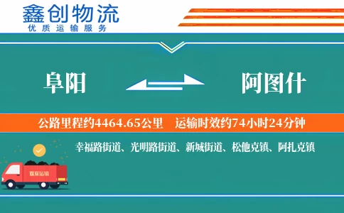 阜阳到阿图什物流公司
