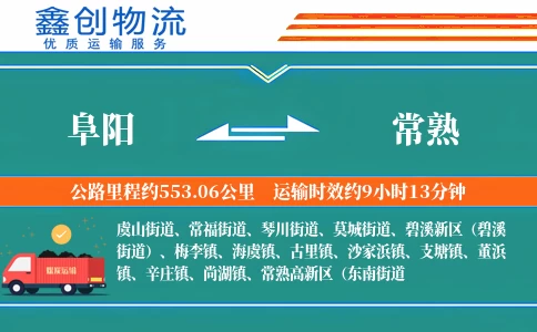 阜阳到常熟物流公司