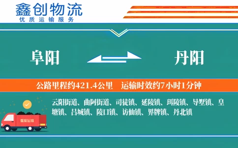 阜阳到丹阳物流公司