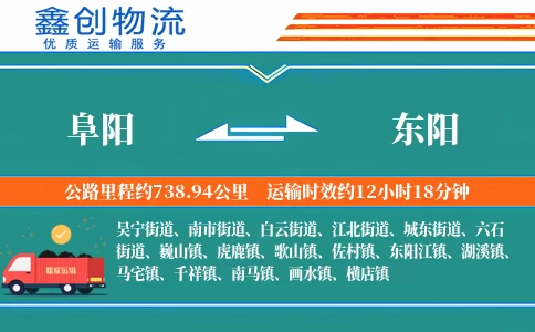 阜阳到东阳物流公司