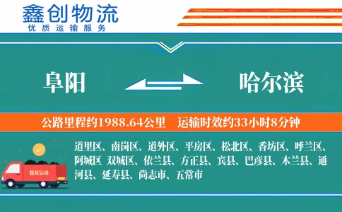 阜阳到哈尔滨物流公司