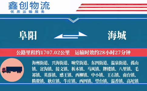 阜阳到海城物流公司