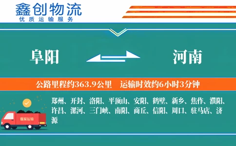 阜阳到河南物流公司