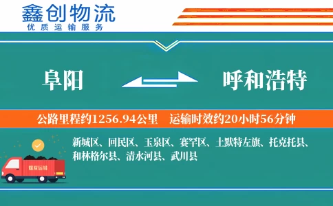 阜阳到呼和浩特物流公司