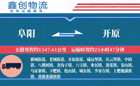 阜阳到开原物流公司