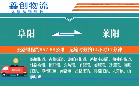 阜阳到莱阳物流公司