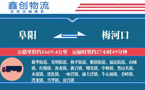 阜阳到梅河口物流公司