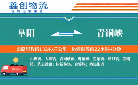 阜阳到青铜峡物流公司