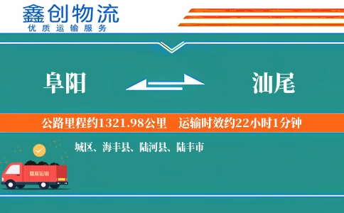 阜阳到汕尾物流公司