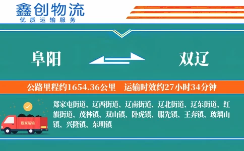 阜阳到双辽物流公司