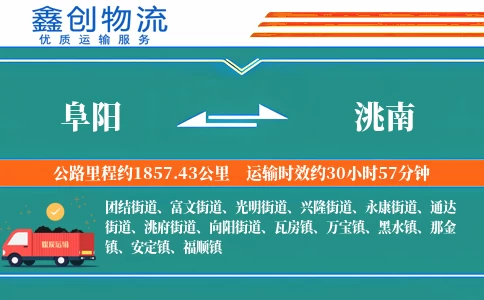 阜阳到洮南物流公司