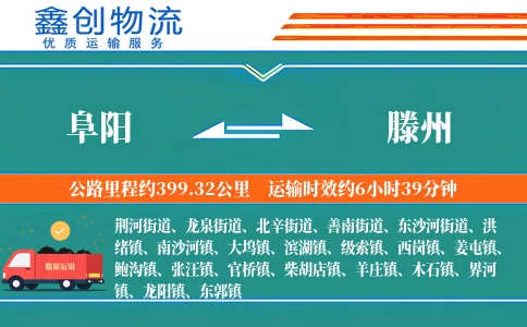 阜阳到滕州物流公司