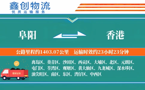 阜阳到香港物流公司