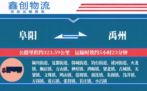 阜阳到禹州物流公司