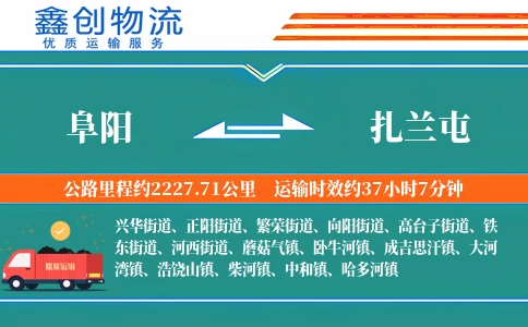 阜阳到扎兰屯物流公司