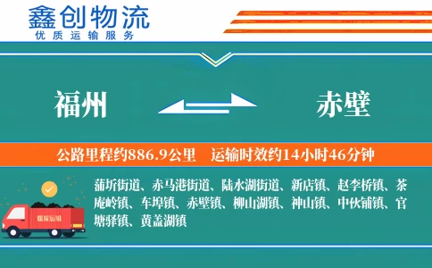 福州到赤壁物流公司