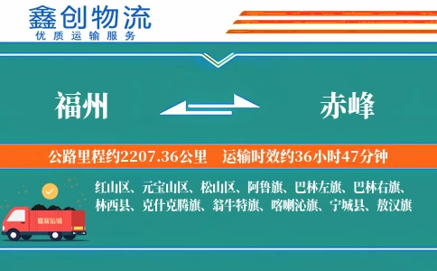 福州到赤峰物流公司