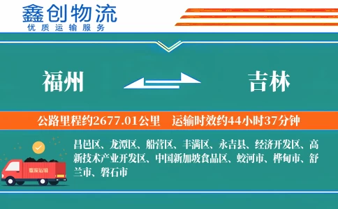 福州到吉林物流公司