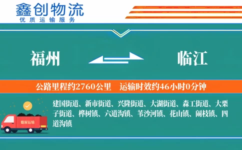 福州到临江物流公司
