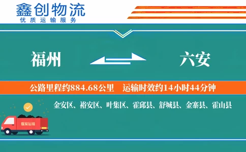 福州到六安物流公司