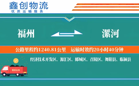 福州到漯河物流公司