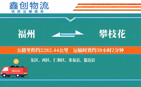 福州到攀枝花物流公司