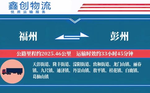 福州到彭州物流公司