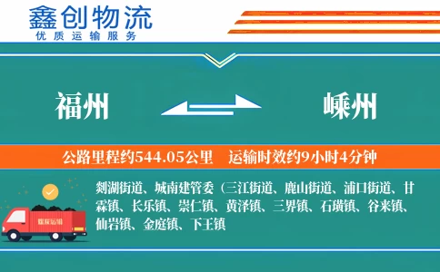 福州到嵊州物流公司