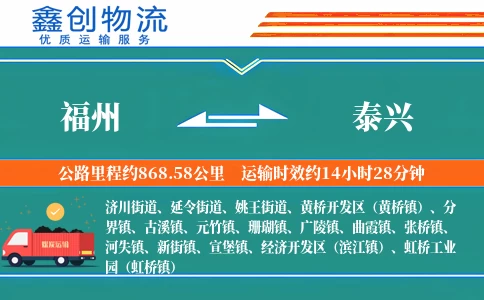 福州到泰兴物流公司