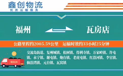 福州到瓦房店物流公司