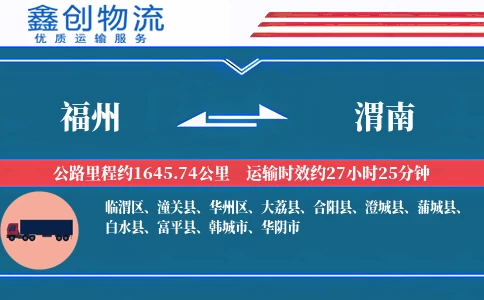 福州到渭南物流公司