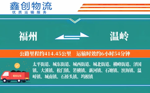 福州到温岭物流公司