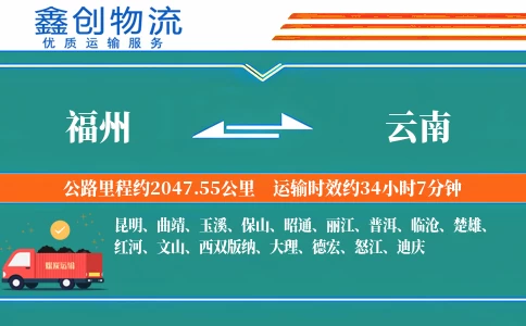福州到云南物流公司