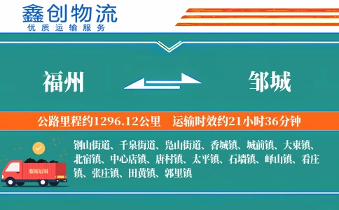 福州到邹城物流公司