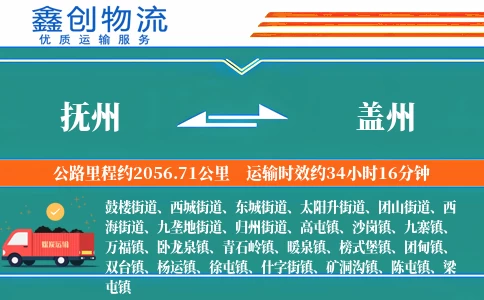 抚州到盖州物流公司