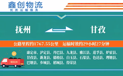 抚州到甘孜物流公司