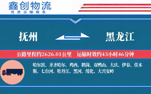 抚州到黑龙江物流公司
