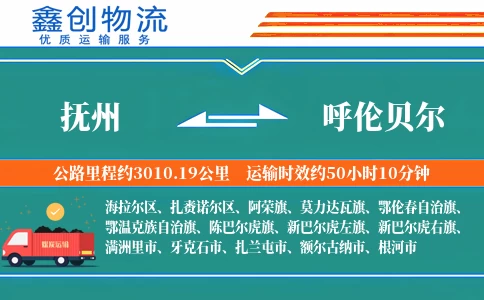 抚州到呼伦贝尔物流公司