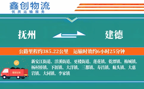 抚州到建德物流公司