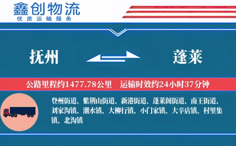 抚州到蓬莱物流公司