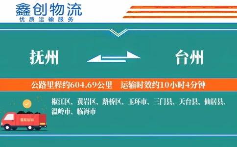 抚州到台州物流公司