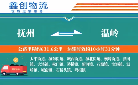 抚州到温岭物流公司