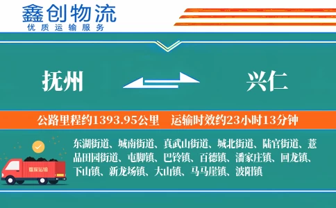 抚州到兴仁物流公司