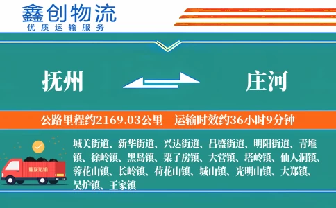 抚州到庄河物流公司