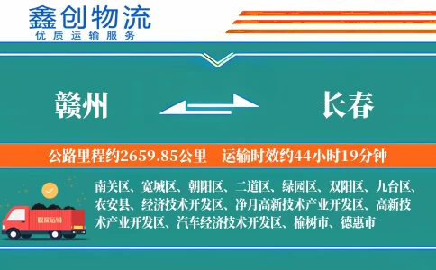 赣州到长春物流公司