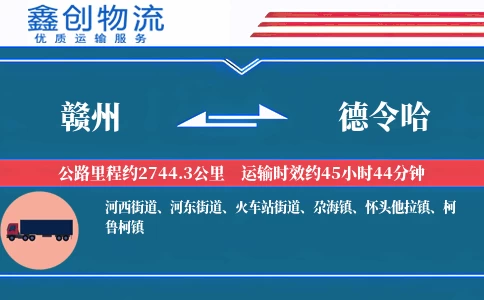 赣州到德令哈物流公司