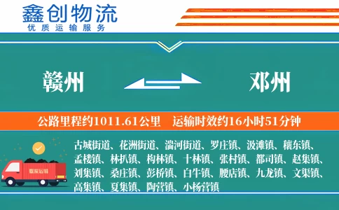 赣州到邓州物流公司