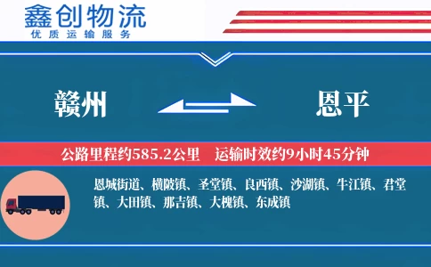 赣州到恩平物流公司