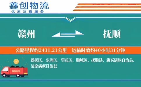 赣州到抚顺物流公司