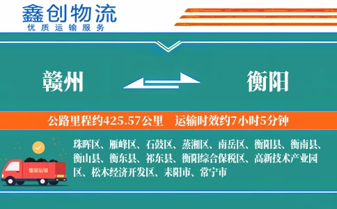 赣州到衡阳物流公司